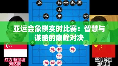 亚运会象棋实时比赛：智慧与谋略的巅峰对决