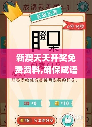 新澳天天开奖免费资料,确保成语解释落实_网红版7.502
