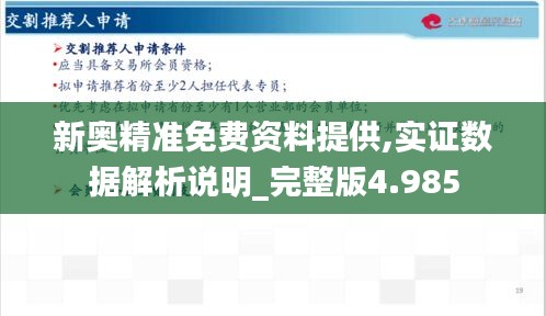 新奥精准免费资料提供,实证数据解析说明_完整版4.985