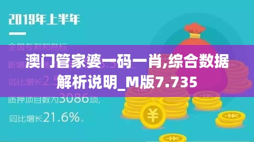 澳门管家婆一码一肖,综合数据解析说明_M版7.735