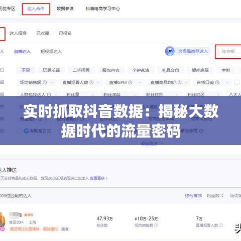 实时抓取抖音数据：揭秘大数据时代的流量密码