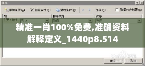 精准一肖100%免费,准确资料解释定义_1440p8.514