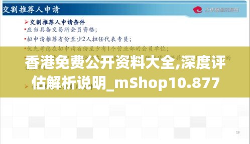 香港免费公开资料大全,深度评估解析说明_mShop10.877