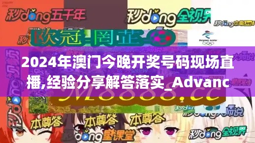 2024年澳门今晚开奖号码现场直播,经验分享解答落实_Advance10.719