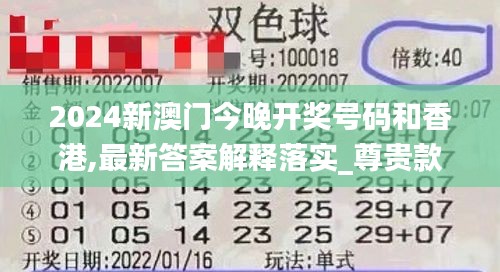 2024新澳门今晚开奖号码和香港,最新答案解释落实_尊贵款1.804