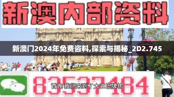 新澳门2024年免费咨料,探索与揭秘_2D2.745