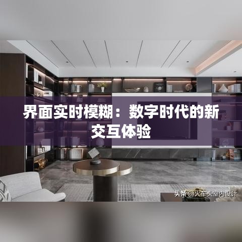 界面实时模糊：数字时代的新交互体验