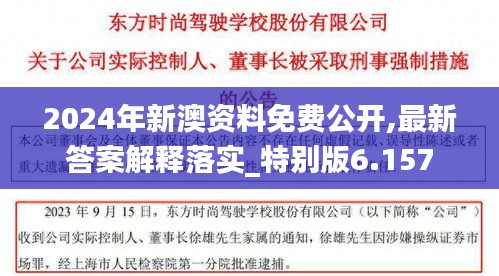 2024年新澳资料免费公开,最新答案解释落实_特别版6.157