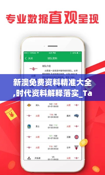 新澳免费资料精准大全,时代资料解释落实_Tablet10.867