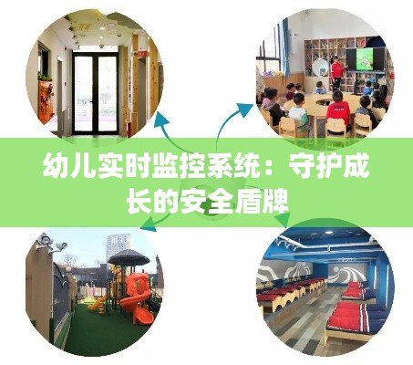 幼儿实时监控系统：守护成长的安全盾牌