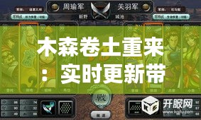 木森卷土重来：实时更新带你领略科技巨头的新篇章