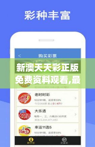 新澳天天彩正版免费资料观看,最新核心解答落实_增强版6.618