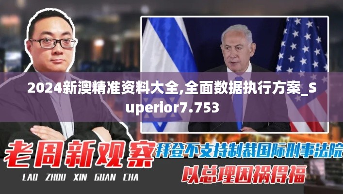2024新澳精准资料大全,全面数据执行方案_Superior7.753