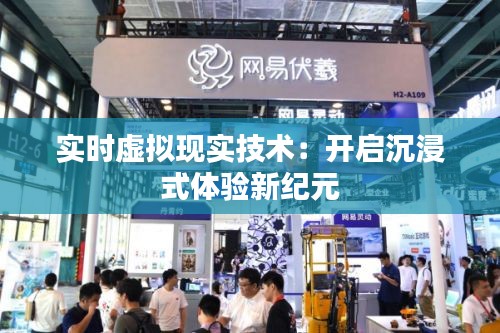 实时虚拟现实技术：开启沉浸式体验新纪元