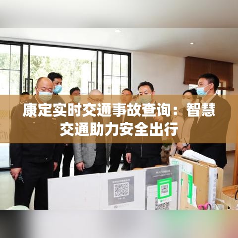 康定实时交通事故查询：智慧交通助力安全出行