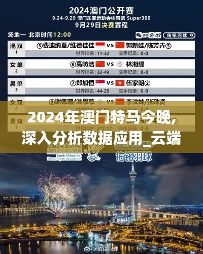 2024年澳门特马今晚,深入分析数据应用_云端版5.467
