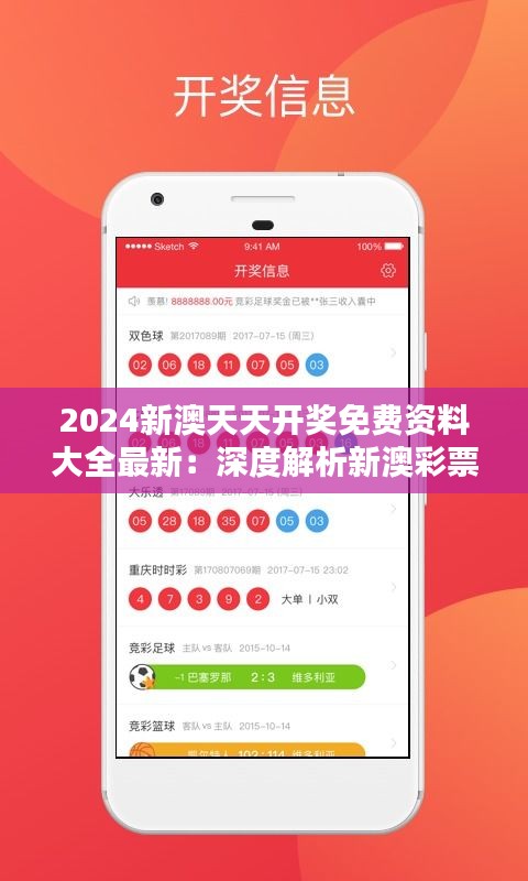2024新澳天天开奖免费资料大全最新：深度解析新澳彩票行业的趋势与创新