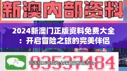 2024新澳门正版资料免费大全：开启冒险之旅的完美伴侣