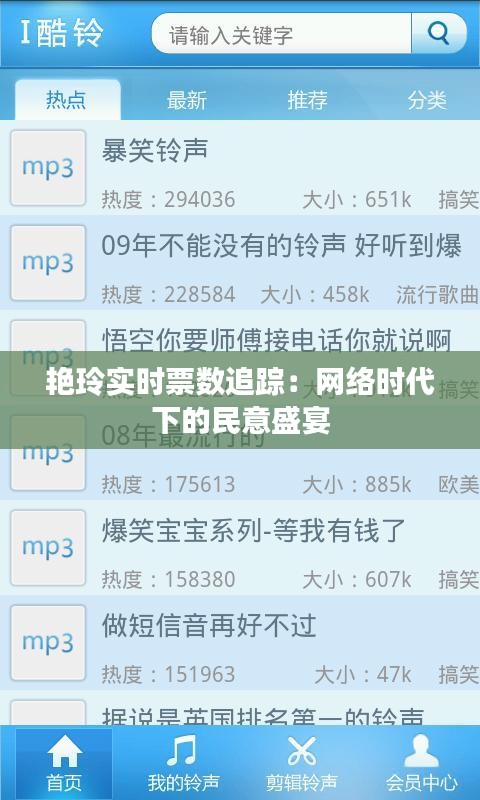 艳玲实时票数追踪：网络时代下的民意盛宴