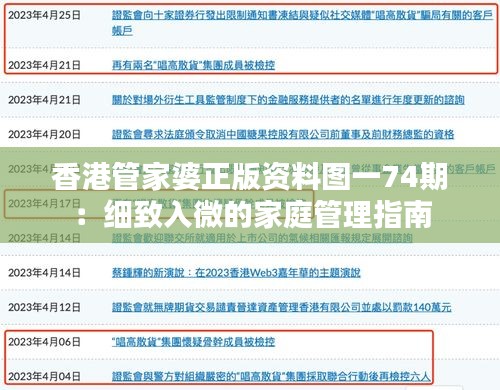 香港管家婆正版资料图一74期：细致入微的家庭管理指南