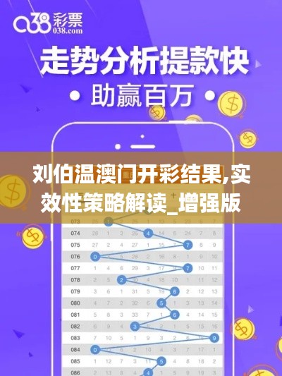 刘伯温澳门开彩结果,实效性策略解读_增强版8.662