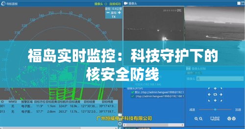 福岛实时监控：科技守护下的核安全防线