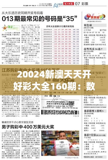 20024新澳天天开好彩大全160期：数字游戏中的策略与启示