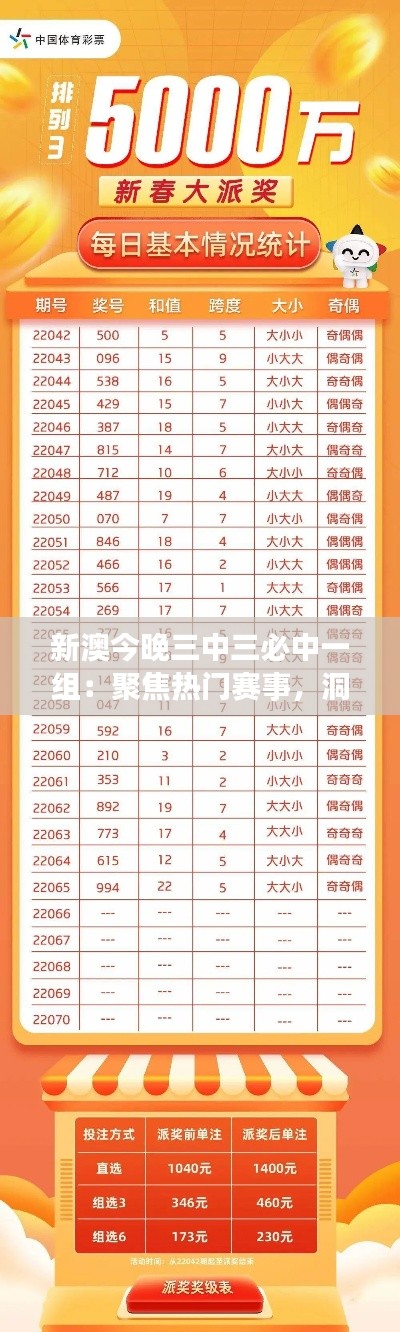 新澳今晚三中三必中一组：聚焦热门赛事，洞察赔率秘籍，一击即中财富梦想