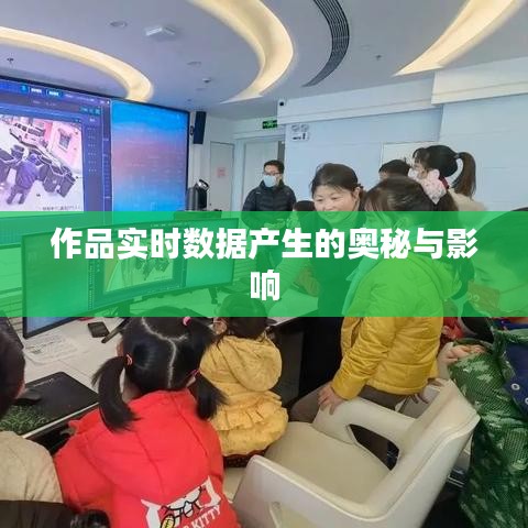 作品实时数据产生的奥秘与影响