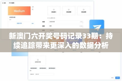新澳门六开奖号码记录33期：持续追踪带来更深入的数据分析