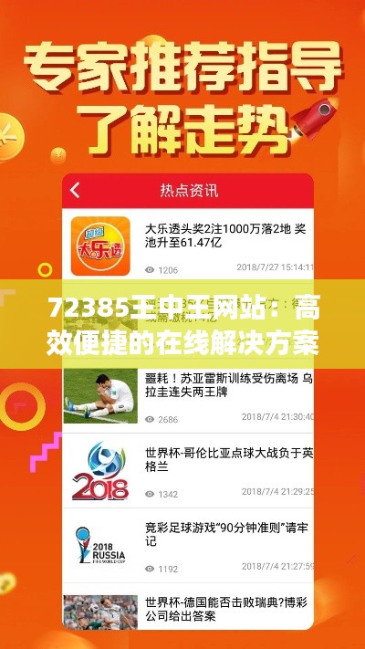 72385王中王网站：高效便捷的在线解决方案