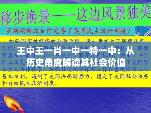 王中王一肖一中一特一中：从历史角度解读其社会价值