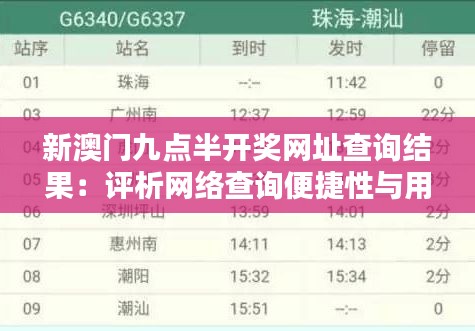 新澳门九点半开奖网址查询结果：评析网络查询便捷性与用户体验