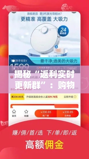 揭秘“返利实时更新群”：购物者的省钱利器