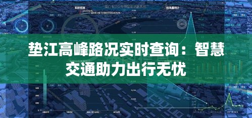 垫江高峰路况实时查询：智慧交通助力出行无忧