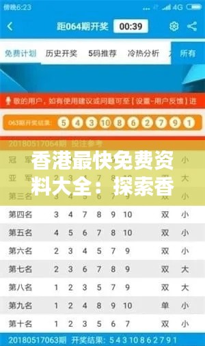 香港最快免费资料大全：探索香港独特资源的便捷途径