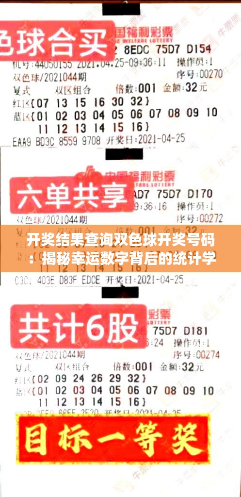 开奖结果查询双色球开奖号码：揭秘幸运数字背后的统计学