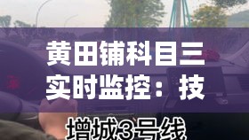黄田铺科目三实时监控：技术革新下的安全守护