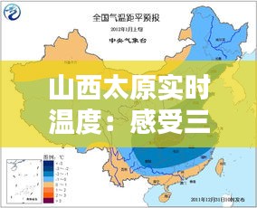 山西太原实时温度：感受三晋之地的四季更迭