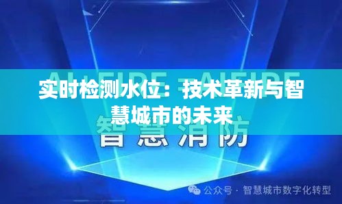 实时检测水位：技术革新与智慧城市的未来