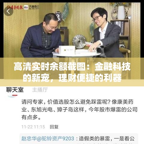 高清实时余额截图：金融科技的新宠，理财便捷的利器