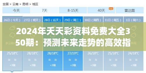 2024年天天彩资料免费大全350期：预测未来走势的高效指南