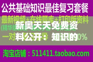 新奥天天免费资料公开：知识的无私馈赠