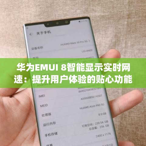 华为EMUI 8智能显示实时网速：提升用户体验的贴心功能