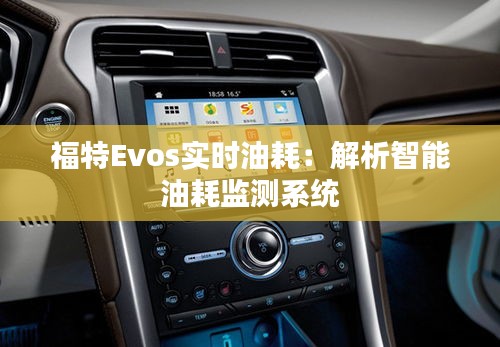 福特Evos实时油耗：解析智能油耗监测系统