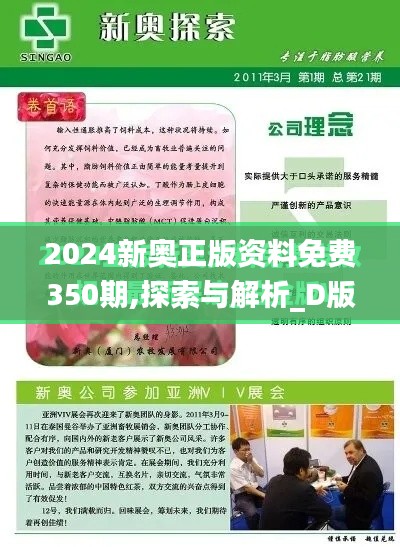 2024新奥正版资料免费350期,探索与解析_D版6.745