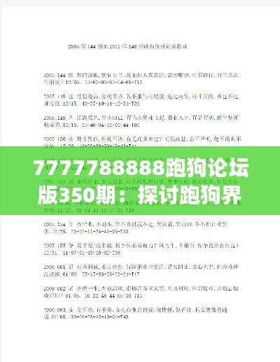 7777788888跑狗论坛版350期：探讨跑狗界新动态及350期的背后故事