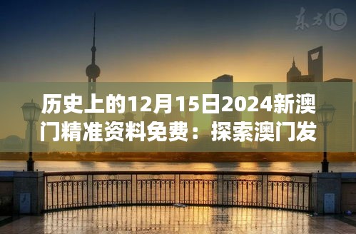 历史上的12月15日2024新澳门精准资料免费：探索澳门发展史的精彩瞬间
