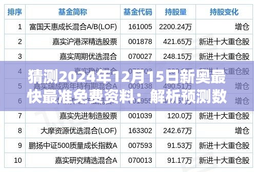 猜测2024年12月15日新奥最快最准免费资料：解析预测数据的准确性与价值