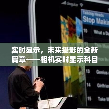 实时显示，未来摄影的全新篇章——相机实时显示科目的革命性变革